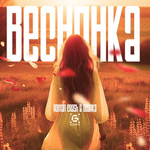 Веснянка