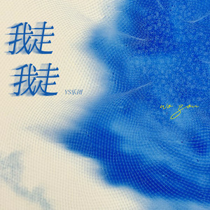 我走我走