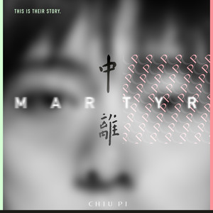 中离 Martyr