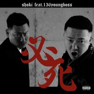 必死 (feat. 136youngboss) [Explicit]