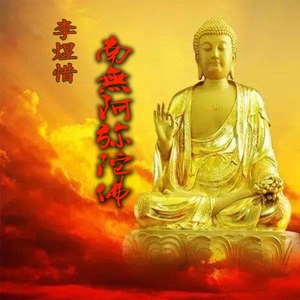 南无阿弥陀佛