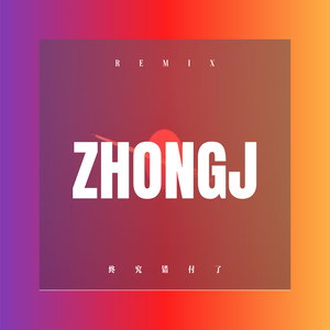 爱情飞不到天堂 (DJ版)