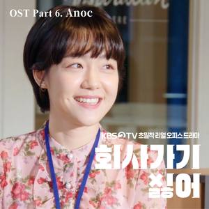 2019 회사 가기 싫어 OST - Part.6 (不想去公司 OST - Part.6)