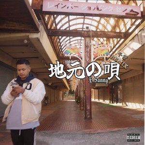 地元の唄 (Remix|Explicit)