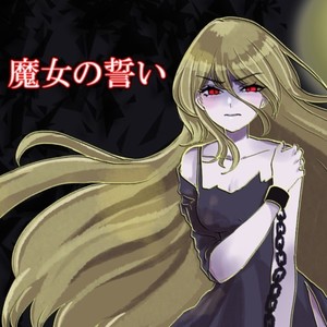 魔女の誓い (feat. 巫部える)