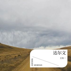 达尔文