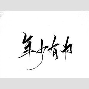 年少有为