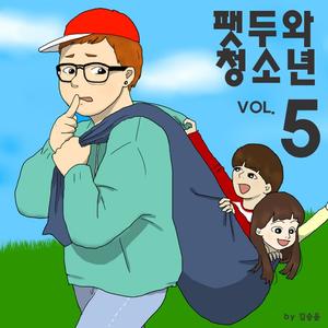 팻두와 청소년 Vol.5