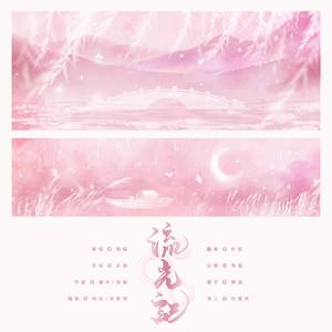 叶笙ya - 流光记