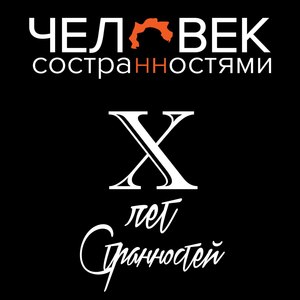 X лет странностей