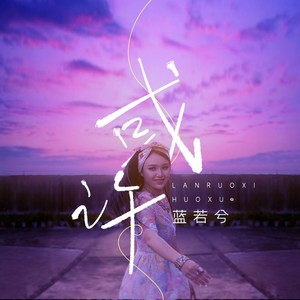 或许 (伴奏)
