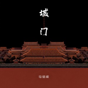 城门 (怎样才能接近深爱的城)