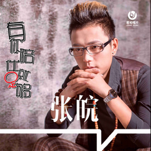 有你陪伴就足够