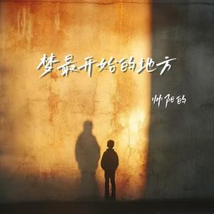 梦最开始的地方