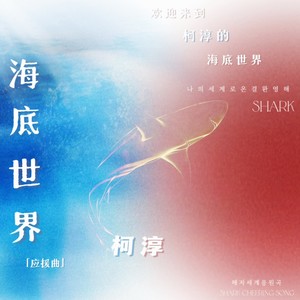 海底世界 (和声伴奏)