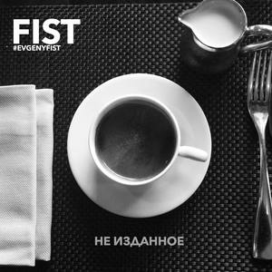 Ne popsa(feat. Evgeniy Fist & Da B.O.M.B.)[bonus track]