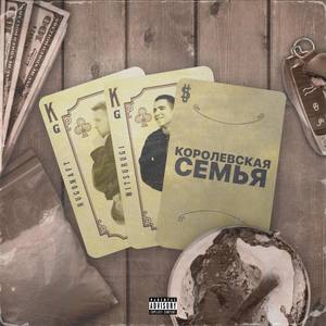 Королевская семья (Explicit)