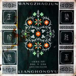 梁红玉 (选段) (黑胶版)