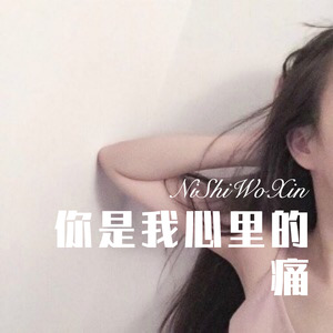 你是我心里的痛 (Remix)