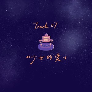 少女的爱