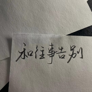 契约. - 你最近还好吗 (氛围版)