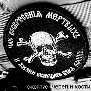 Череп и кости