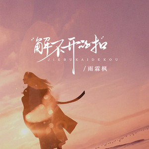 解不开的扣 (男生版)