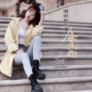 别说你不懂女人心 (伴奏)