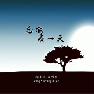 总会有一天 - 徐子洋/马剑芬