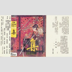 雅韵集（三）