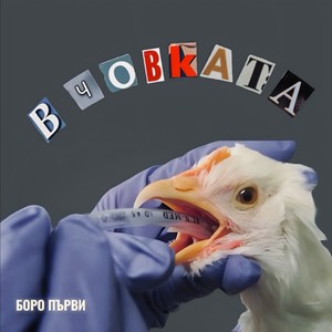 В човката (Explicit)