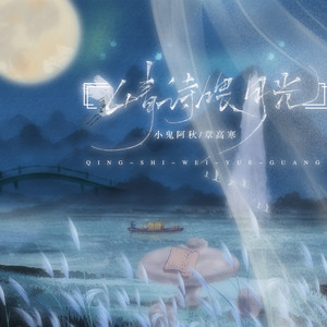 情诗喂月光 (DJ沈念版)