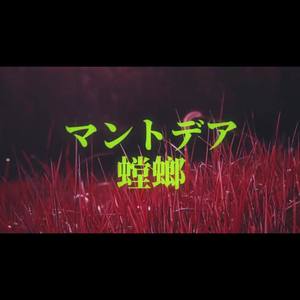 螳螂/マントデア