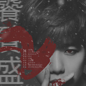 橙光游戏《饕餮盛宴》边伯贤角色曲 渴望