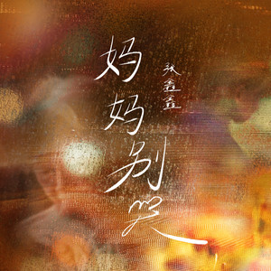 妈妈别哭 (伴奏)