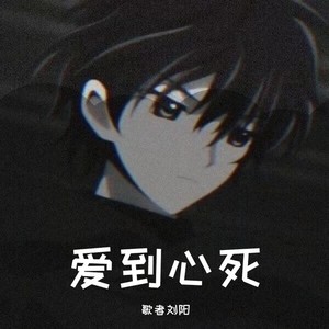 爱到心死