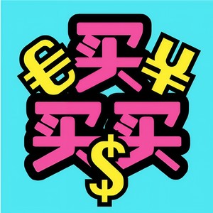 买买买 (兴雅版)