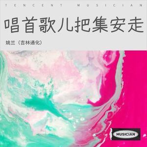 唱首歌儿把集安走 (伴奏)