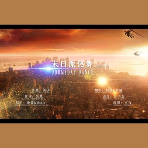 末日派热舞