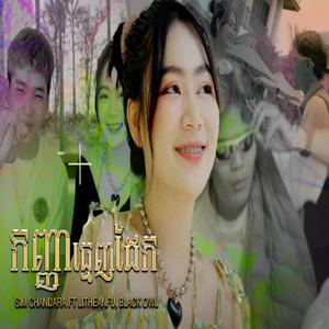 កញ្ញាធ្មេញដែក (feat. Black owl & Sim Chandara) [Explicit]