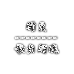 颤音王位谁敢夺