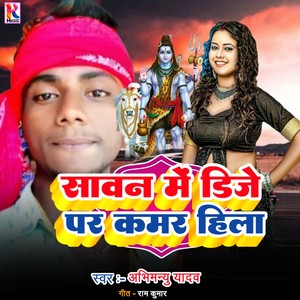 Savan Me Dj par kamar hila (Bhojpuri) [Explicit]