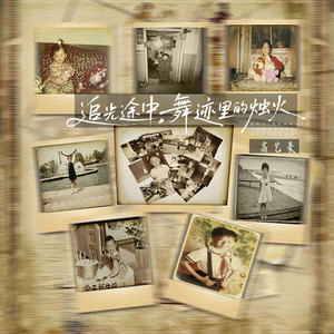 追光途中，舞迹里的烛火 (伴奏)