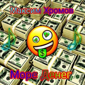 Море денег (Explicit)