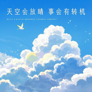 天空会放晴 事会有转机