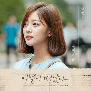 이별이 떠났다 OST Part.6 (离别已别离 OST Part.6)