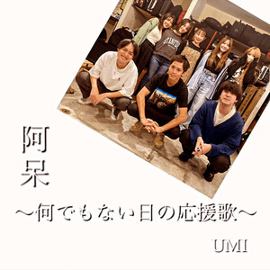 阿呆～何でもない日の応援歌～