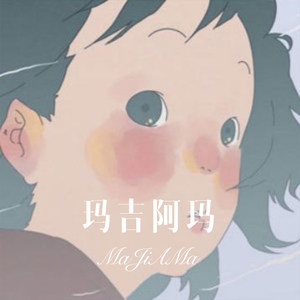 云村的烟花 (Remix)