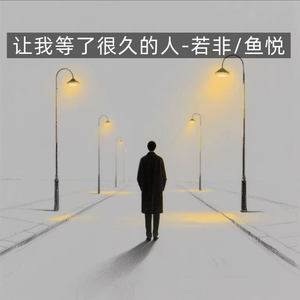 让我等了很久的人