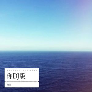 你DJ版